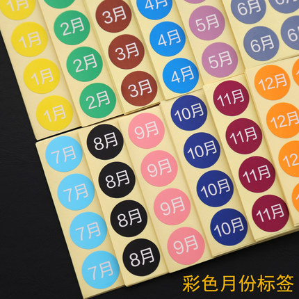 彩色月份数字贴纸 1-12月数字分类标签不干胶 20mm圆形月份标签贴