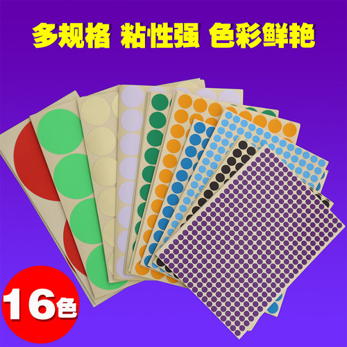 圆点标签贴纸彩色圆形标记不干胶