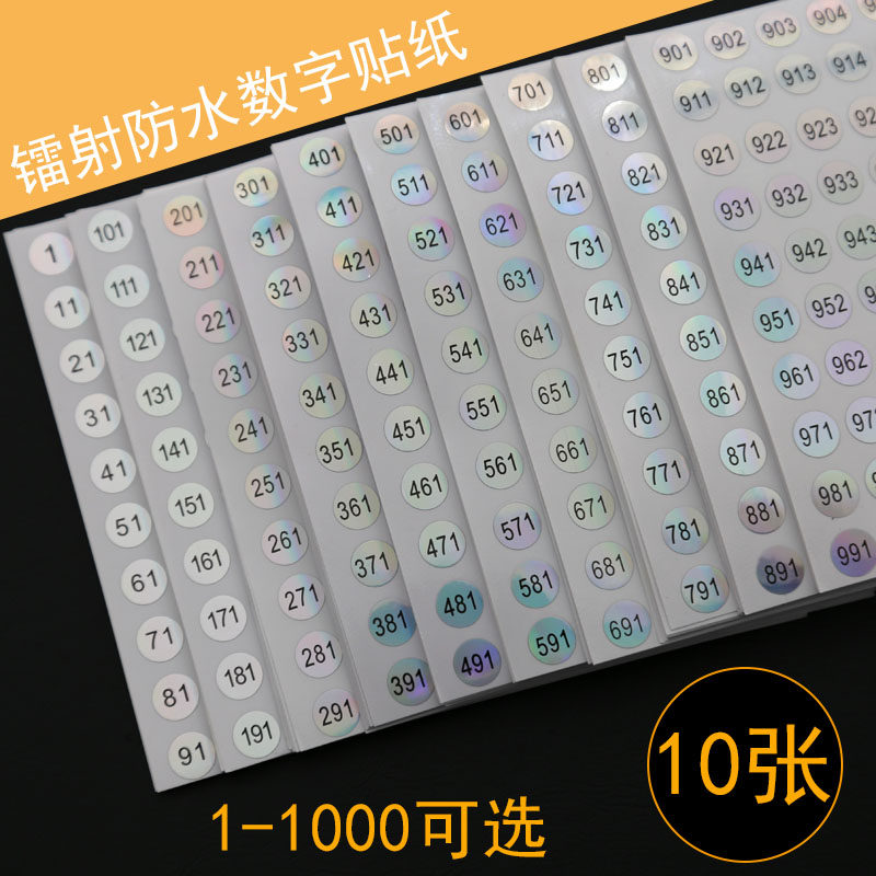 防水1-1000镭射数字贴号码贴指甲油胶瓶贴纸杯子编号酒杯记号贴纸