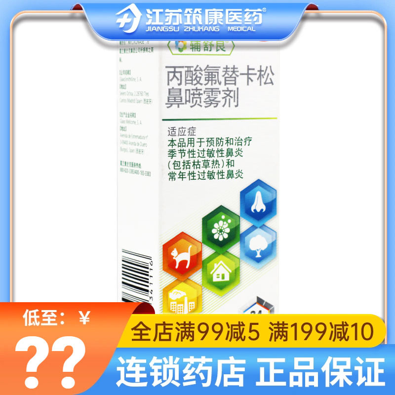 辅舒良丙酸氟替卡松鼻喷雾剂喷季节性过敏性鼻炎喷雾剂进口药yw