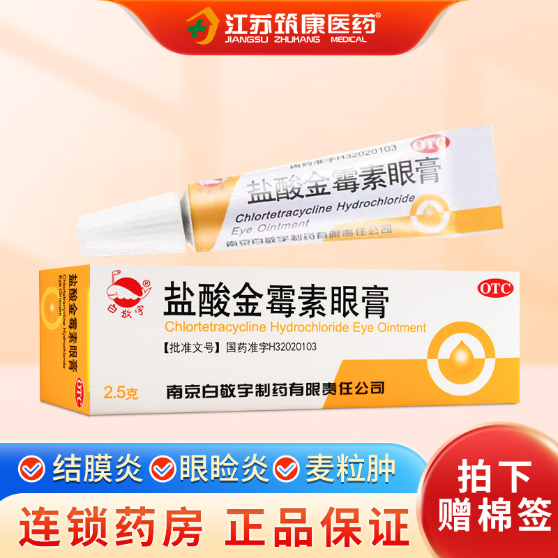 【白敬宇】盐酸金霉素眼膏0.5%*2.5g*1支/盒