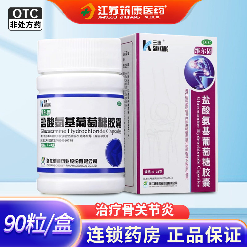 三康维尔固盐酸氨基葡萄糖胶囊90粒预防骨关节炎缓解疼痛关节肿痛