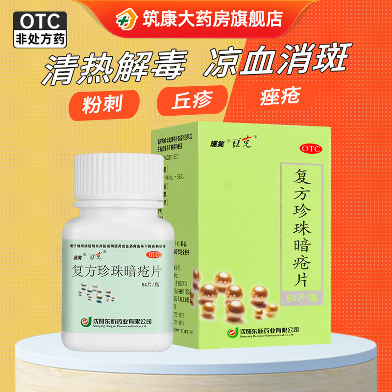 【豆克】复方珍珠暗疮片300mg*84片/盒