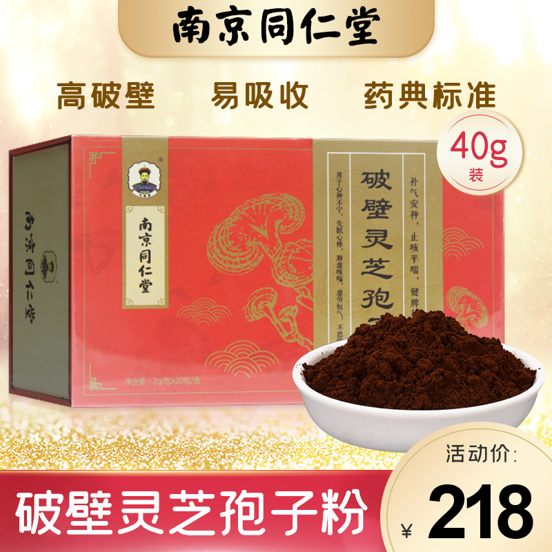 南京同仁堂破壁灵芝孢子粉40g礼盒包装正宗林芝粉官方旗舰店正品