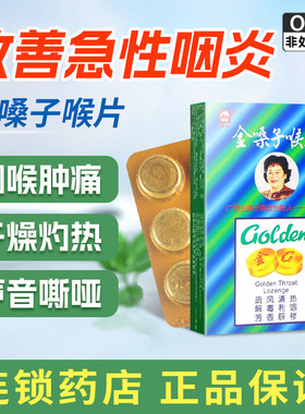 广西都乐金嗓子喉片12片慢性咽炎咽喉肿痛声音嘶哑干燥灼热