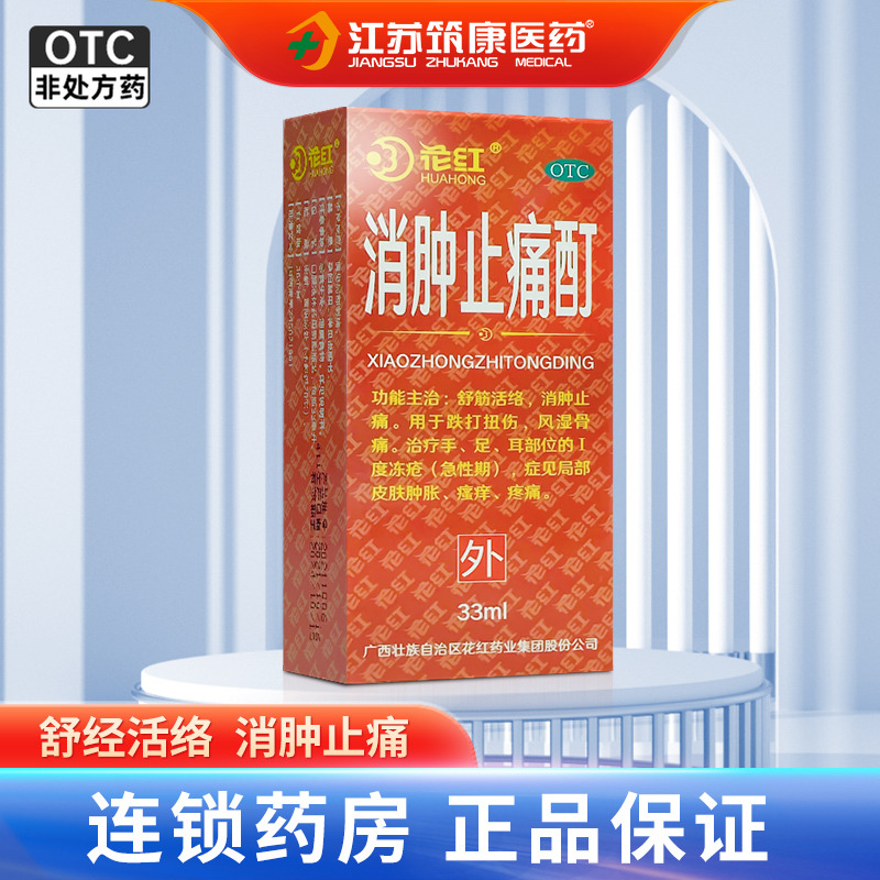 【花红】消肿止痛酊33ml*1瓶/盒