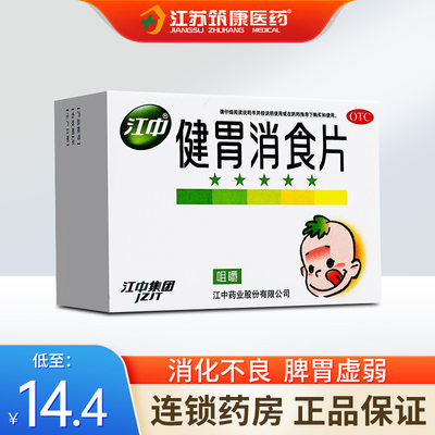 【江中】健胃消食片0.5g*72片/盒