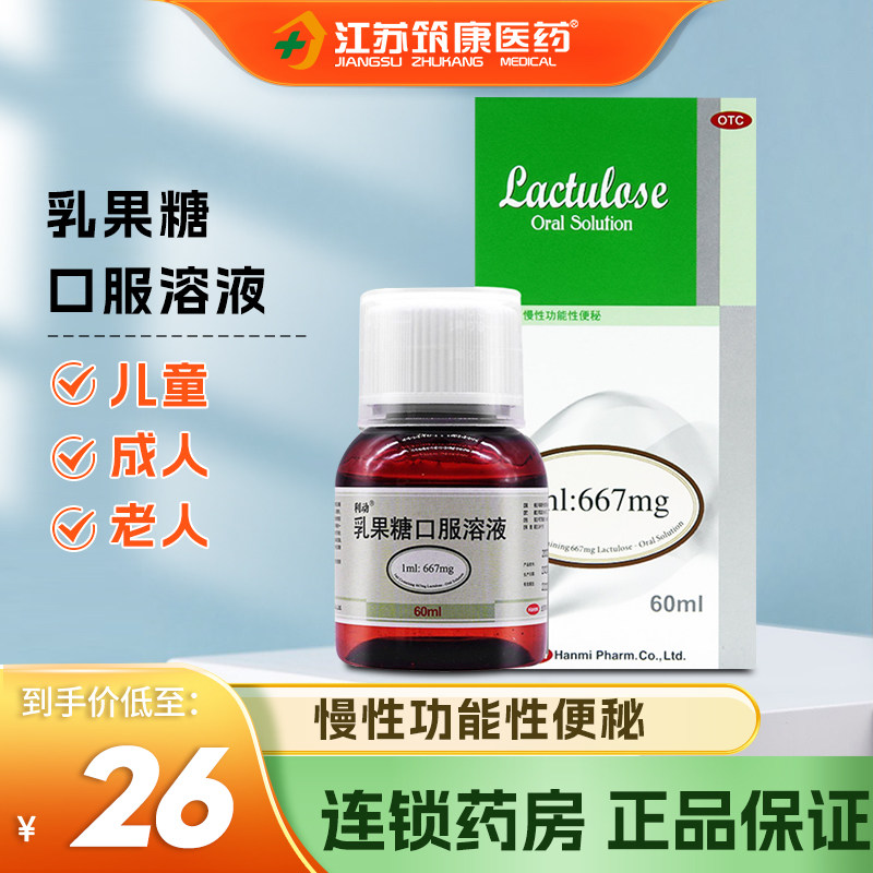 利动乳果糖口服溶液60ml口液溶液婴儿童孕妇治便秘通便药非杜密克_虎窝淘