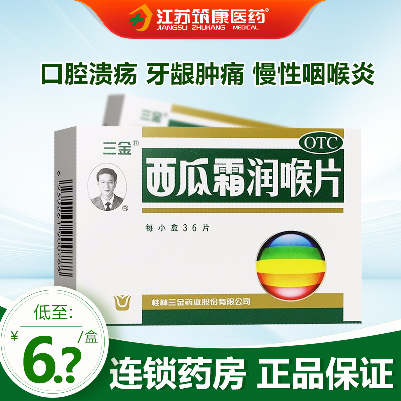 桂林三金西瓜霜润喉含片36片牙龈肿痛口腔溃疡慢性咽喉炎消肿止痛