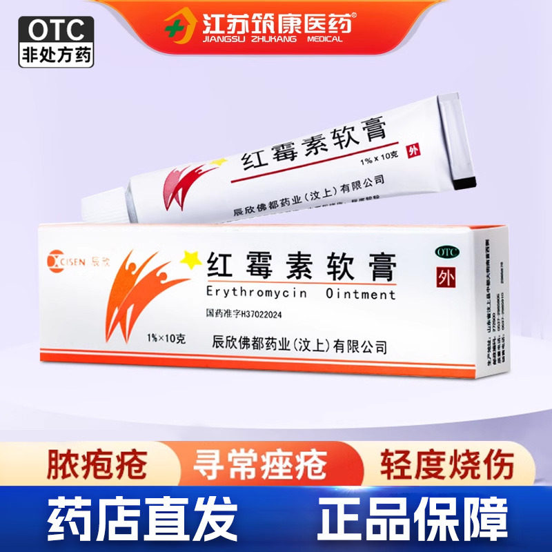【辰欣】红霉素软膏1%*10g*1支/盒