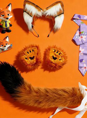 尼克狐狸cos套装表演出手工儿童兽耳头饰毛绒兽尾道具狐耳发箍