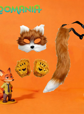 尼克狐狸面具手套狐尾套装可调节腰带眼罩儿童演出表演cos女兽尾