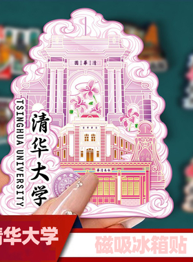 北京清华大学冰箱贴北京大学磁铁磁吸文创产品旅游纪念品清华园