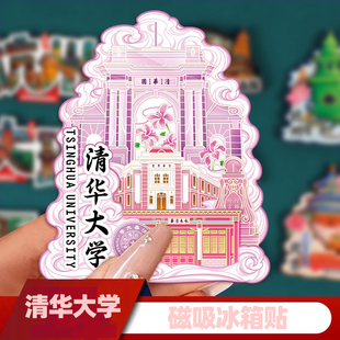 北京清华大学冰箱贴北京大学磁铁磁吸文创产品旅游纪念品清华园