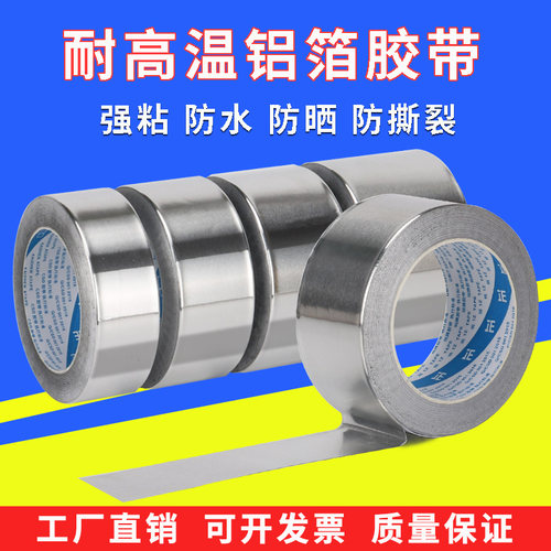 加厚铝箔胶带管道防晒缠绕铝箔纸