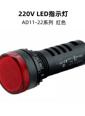 江阴长江光源220VAC/DC通用红色状态LED信号指示灯AD11-22/21-9GZ