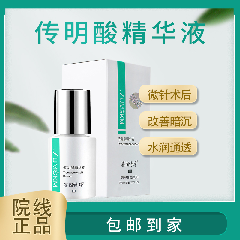 赛因诗婷传明酸精华液院线激光术后修复舒缓改善肤色