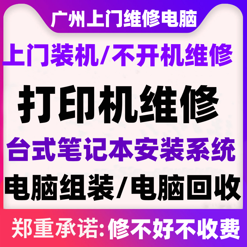 广州电脑维修服务上门同城装机笔设备维修或租赁服务