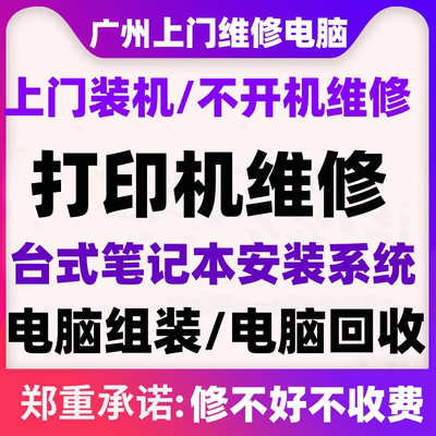 广州黄埔区上门维修电脑组装服务台式苹果笔记本清灰系统安装