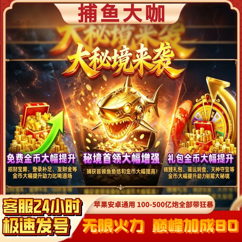 捕鱼大咖 100亿炮无限火力狂暴纯玩 天神副炮 苹果安卓通用