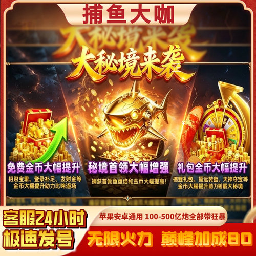 捕鱼大咖 100亿炮无限火力狂暴纯玩 天神副炮 苹果安卓通用