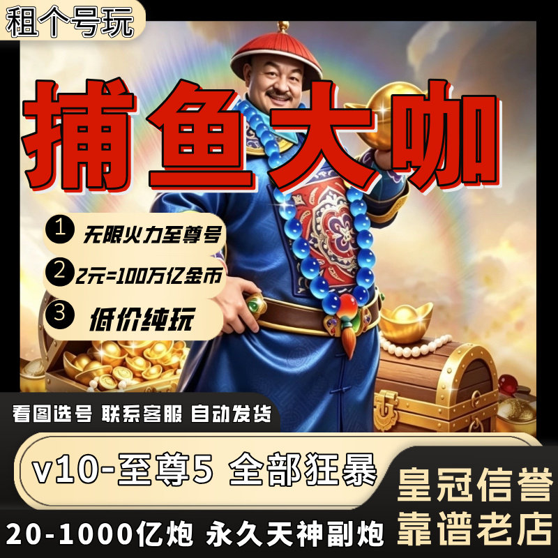 捕鱼大咖 有绑纯玩 苹果安卓通用10亿-500亿炮 无限火力 天神副炮