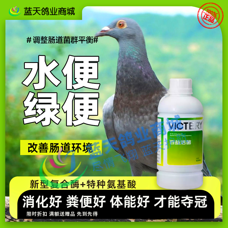 汉诺威信鸽鸟用百益活菌500ml