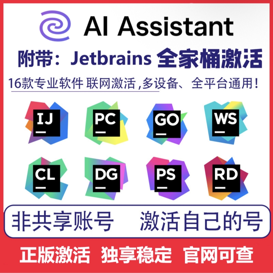 Ai assistant idea正版激活jetbrains全家桶junie pycharm goland