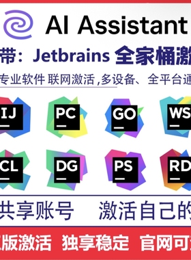 Ai assistant idea正版激活jetbrains全家桶junie pycharm goland