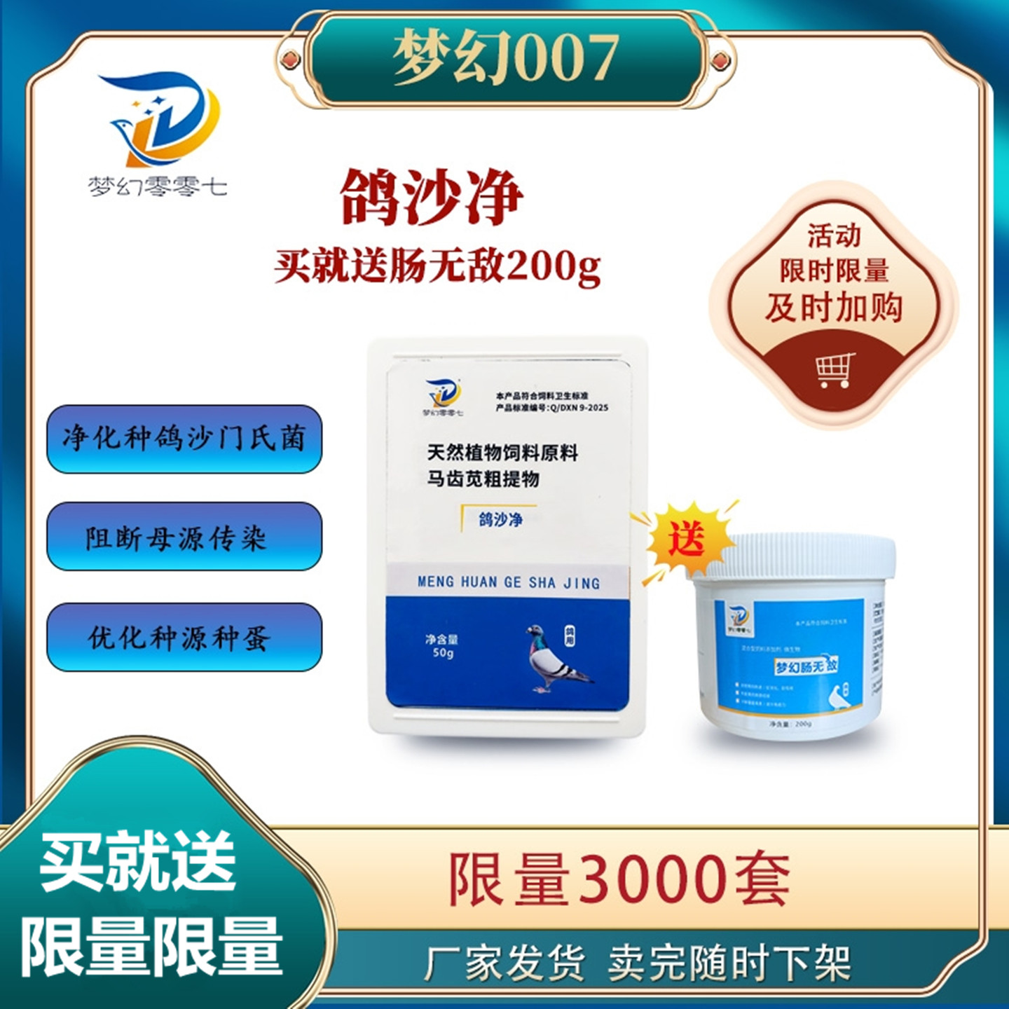 梦幻零零七鸽沙净赠送价值39元肠无敌200g1瓶厂家发货