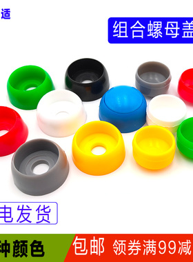 淘气堡螺母安全帽 游乐场螺丝黄红色防护螺栓螺钉M8M10M12