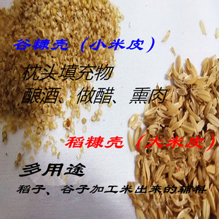 黄小米糠壳稻糠壳小米皮大米皮枕头宠物填充物酿酒做醋熏肉、热敷