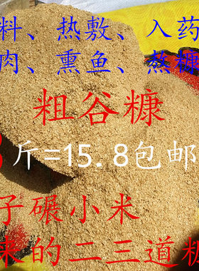农家谷子小米米糠饲料熏肉包邮