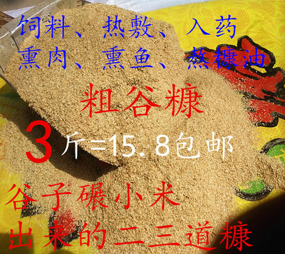 农家谷子小米米糠饲料熏肉包邮