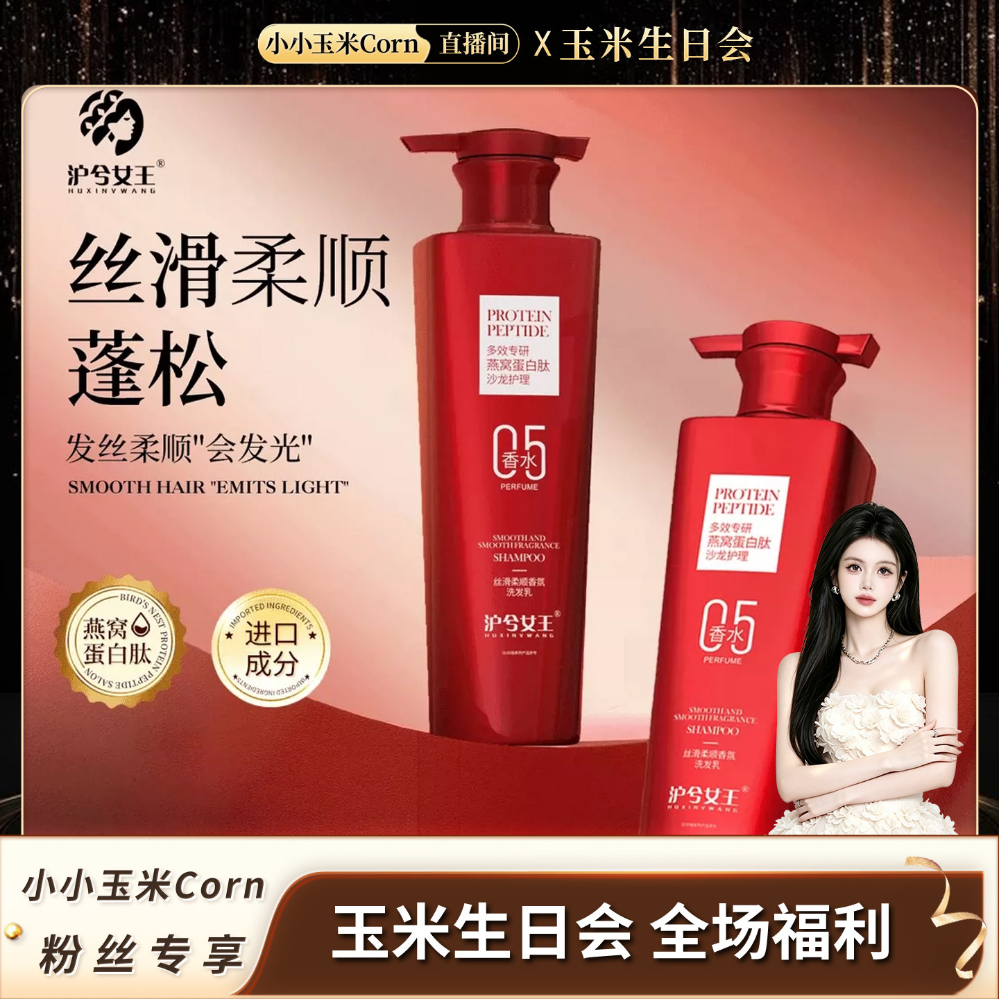 【生日会】 沪兮女王燕窝蛋白肽洗发水