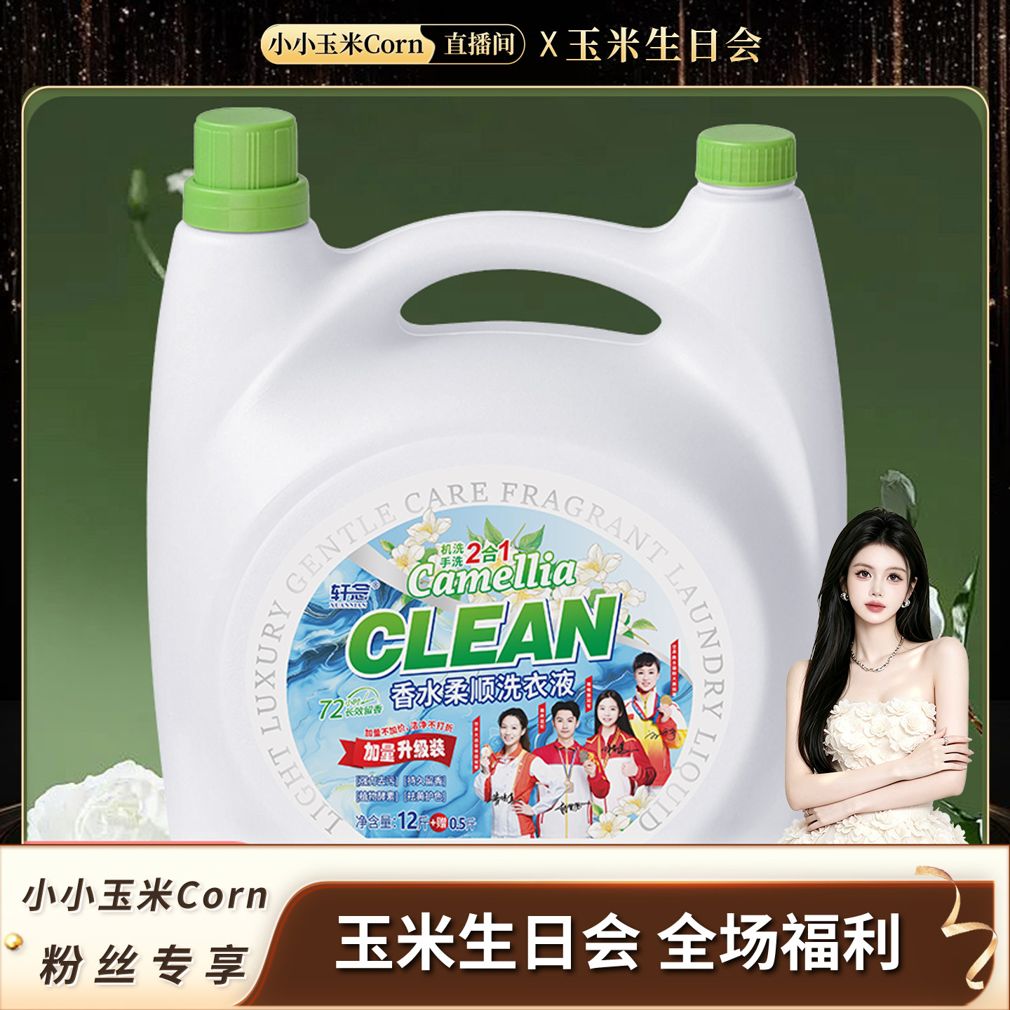 【生日会】 轩念香水柔顺洗衣液常规洗衣液