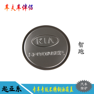 起亚K5K3K4邮箱贴改装傲跑KX5智跑不锈钢油箱盖
