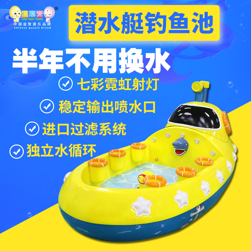 蛋蛋堂潜水艇钓鱼池儿童乐园益智游乐设备商场游乐场户外夜市项目