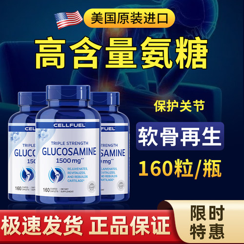 CELLFUEL160粒氨糖修复关节损伤