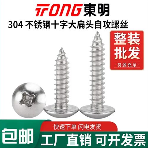 东明304十字大扁头自攻JISB1122T