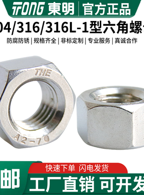 东明304/316/316L不锈钢1型六角螺母GB6170六角螺帽M5M6M8M12-M39