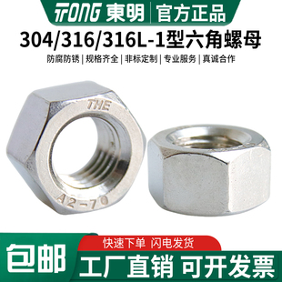316L不锈钢1型六角螺母GB6170六角螺帽M5M6M8M12 M39 316 东明304