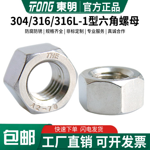 东明不锈钢1型六角螺母GB6170