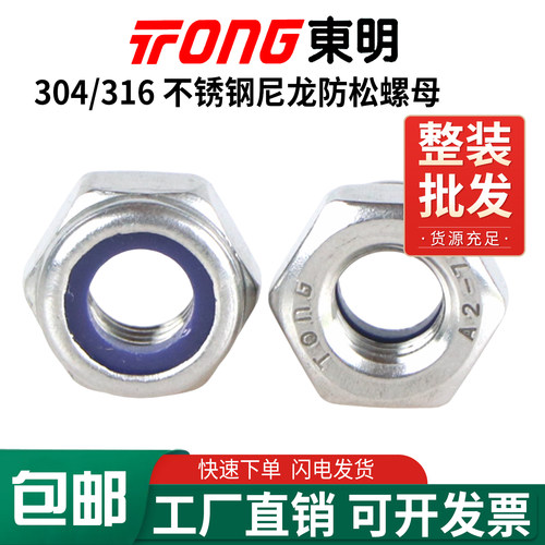 东明不锈钢尼龙锁紧螺母304/316