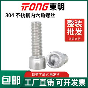东明304不锈钢DIN912杯头内六角螺丝圆柱头螺钉M1.4M4M5M6M8 M16