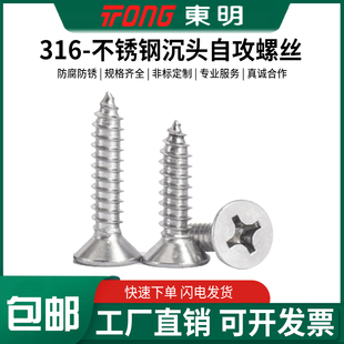 东明316不锈钢GB846十字沉头尖尾自攻钉螺丝钉M2.9M3.5M3.9 M6.3