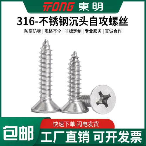 东明316不锈钢GB846十字沉头自攻