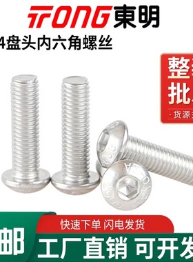 ISO7380东明304不锈钢半圆头螺丝盘头内六角螺栓圆杯M2M3M4M5M6M8