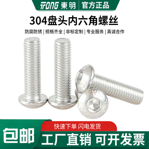 东明304不锈钢半圆头内六角螺丝