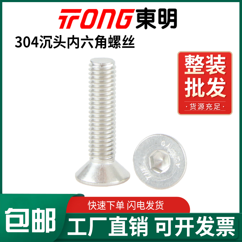东明不锈钢沉头内六角爆款钜惠！
